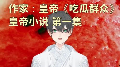 丑陋的娱乐吃瓜人小说,揭秘娱乐圈背后的真相与秘密